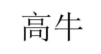 高牛