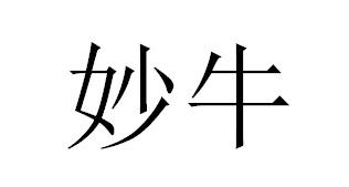 妙牛
