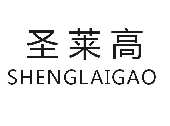 圣莱高