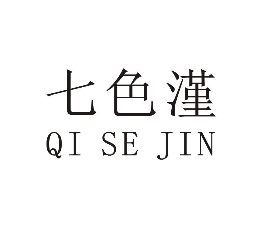 七色漌QI SE JIN