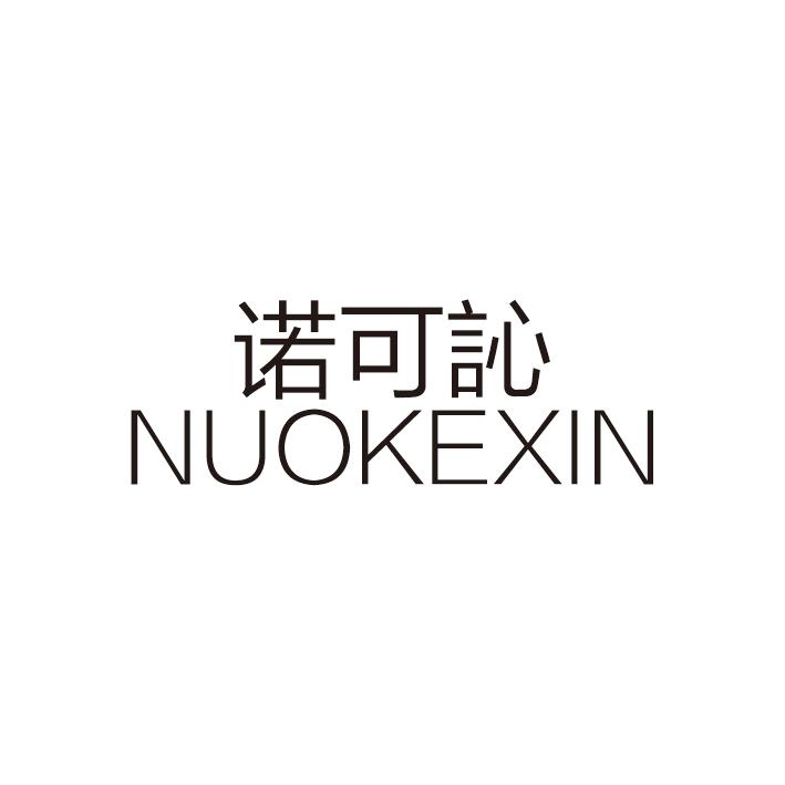 诺可訫