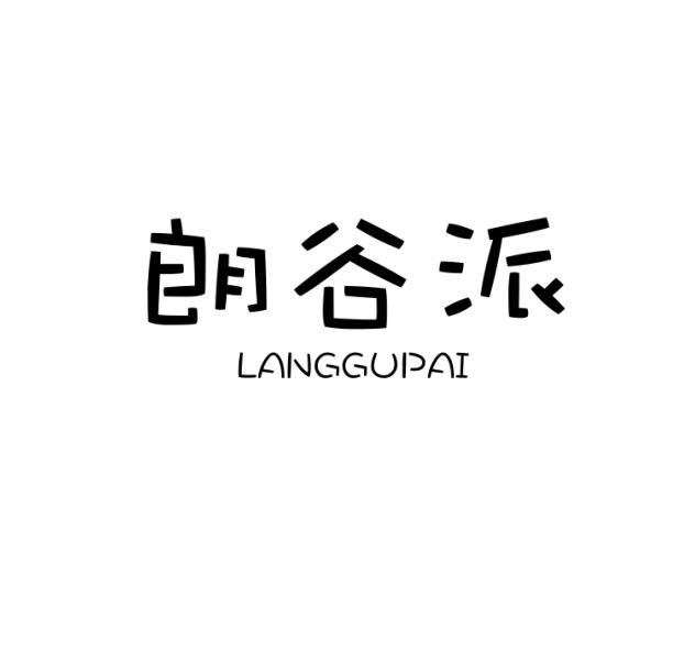 朗谷派