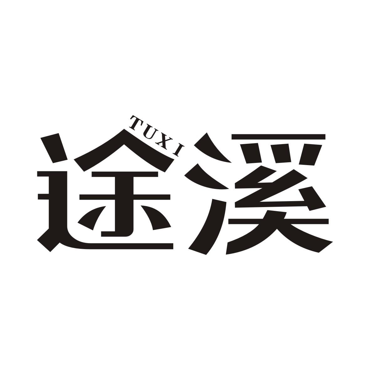 途溪TUXI