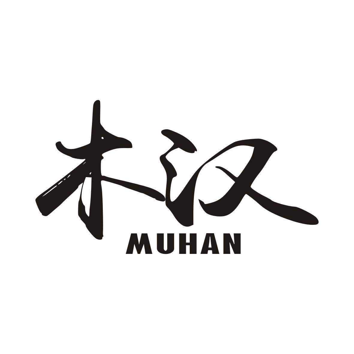 木汉