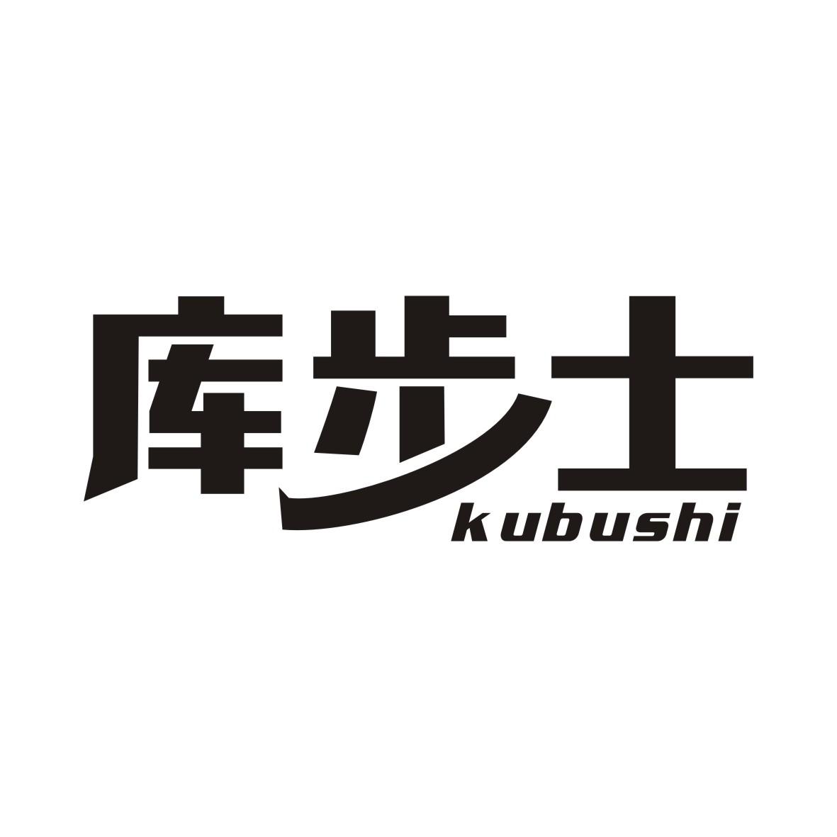 库步士