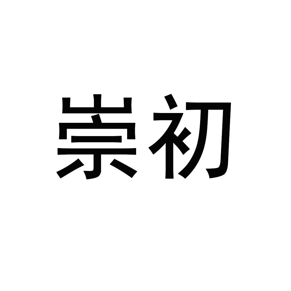 颂君