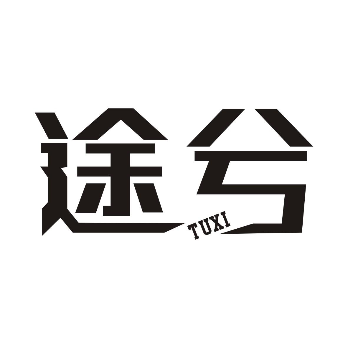 途兮TUXI
