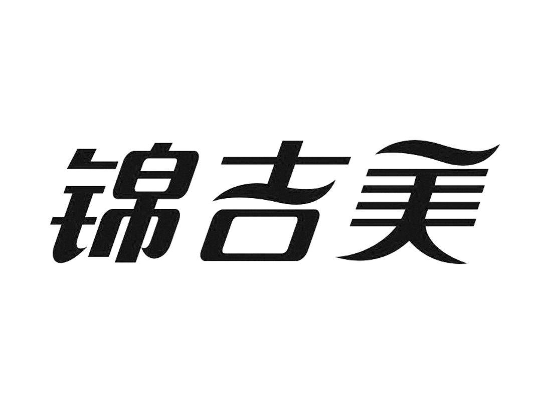 锦吉美