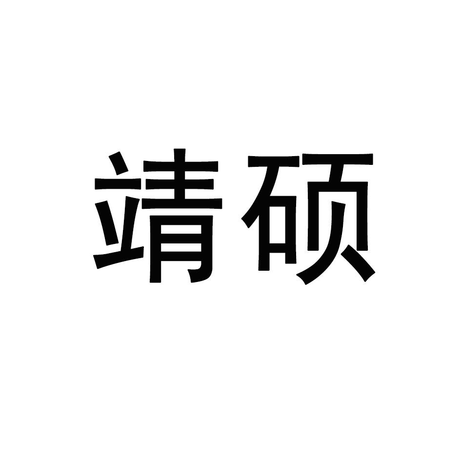靖硕