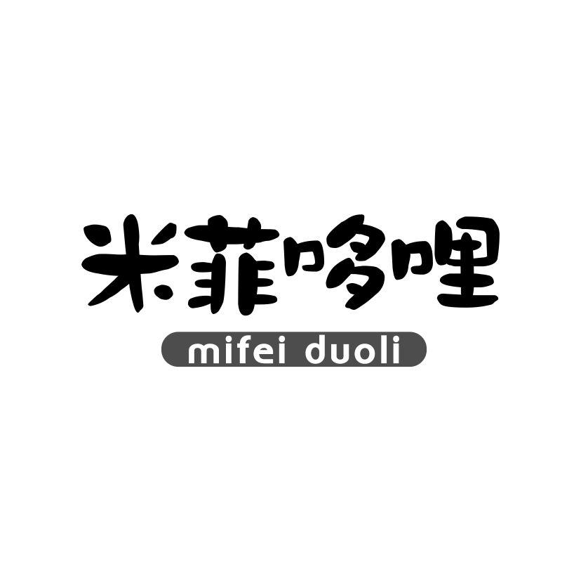 米菲哆哩