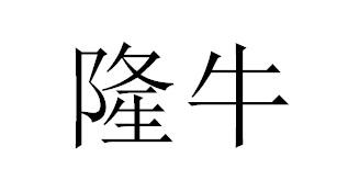 隆牛