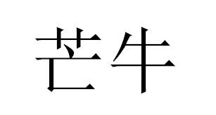 芒牛