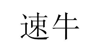速牛