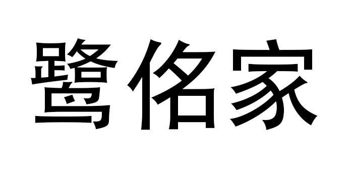 鹭佲家