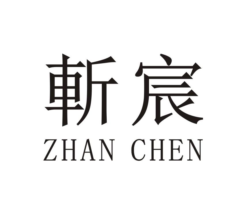 斬宸ZHAN CHEN