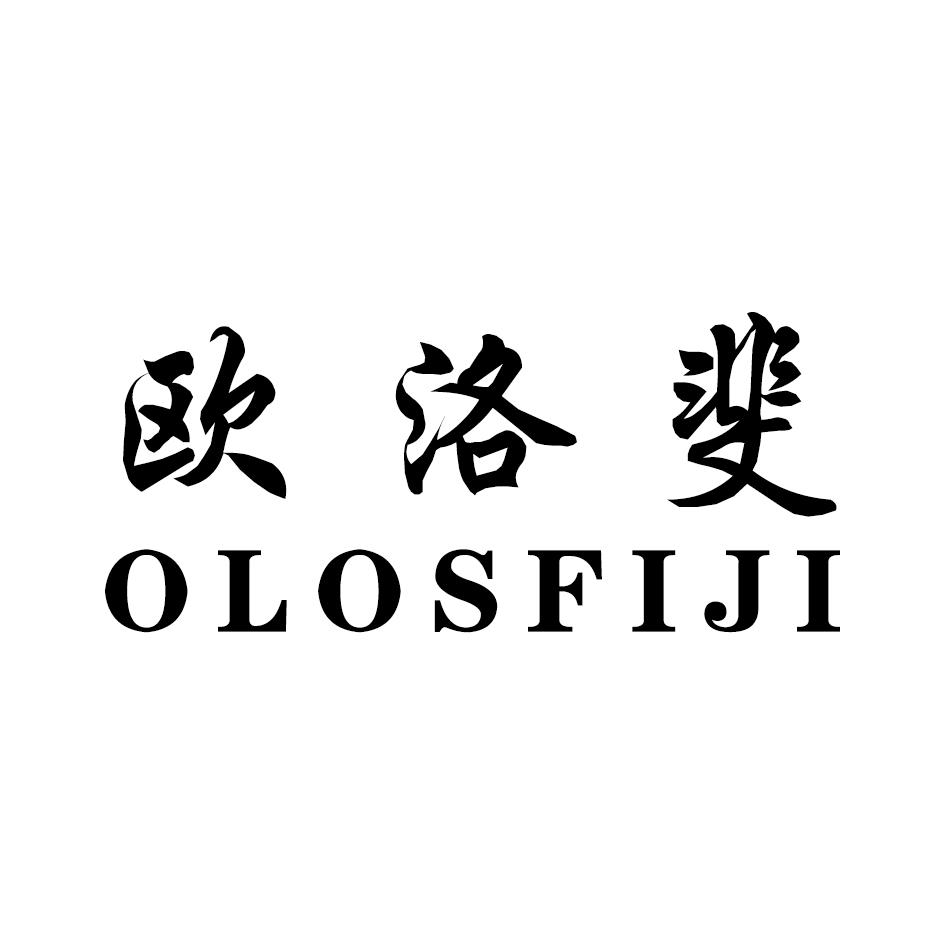 欧洛斐 OLOSFIJI