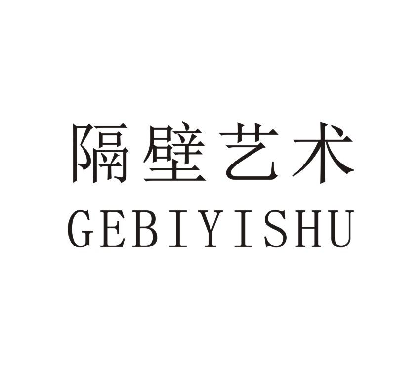 隔壁艺术GEBIYISHU