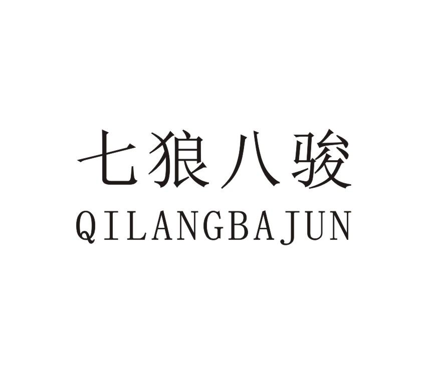 七狼八骏 QILANGBAJUN