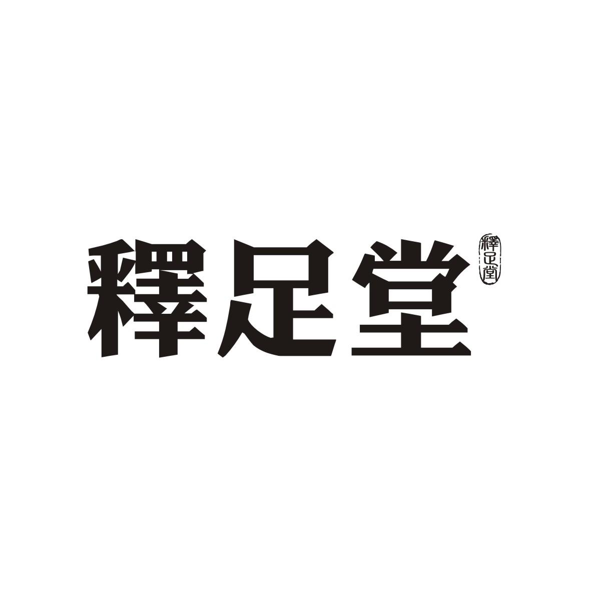 释足堂