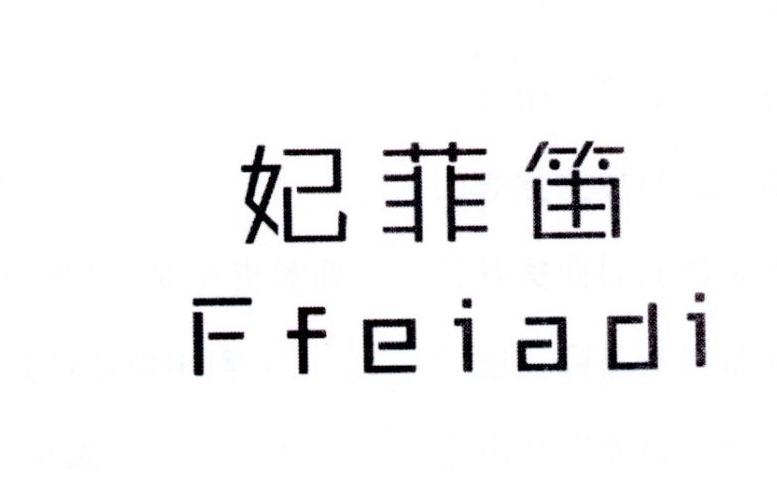 妃菲笛 FFEIADI
