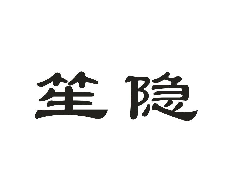 笙隐