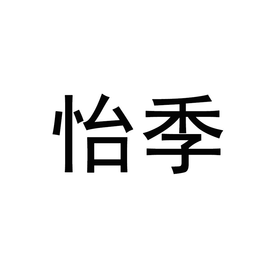 怡季