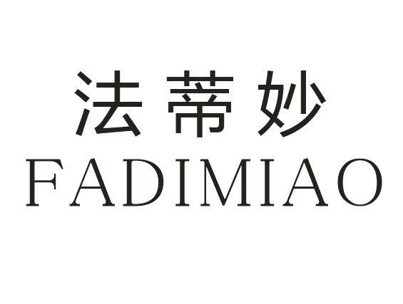 法蒂妙
