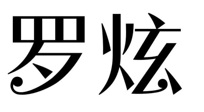 罗炫