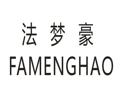 法梦豪