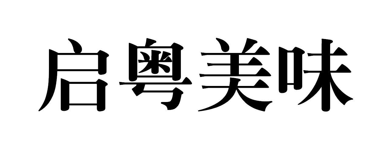 启粤美味