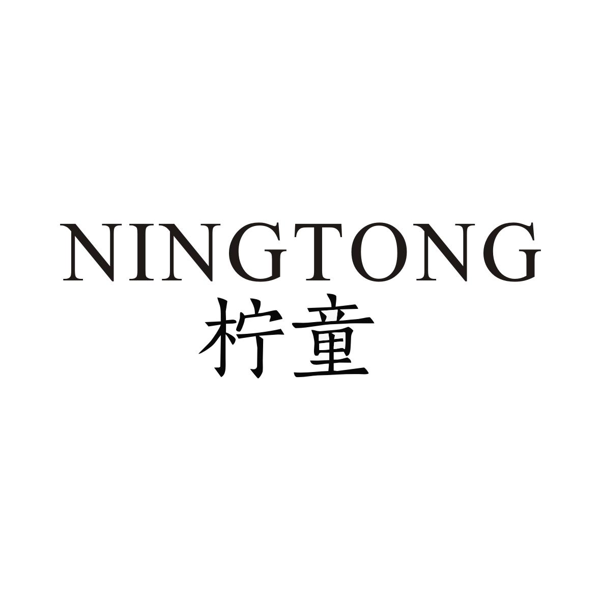 柠童NINGTONG