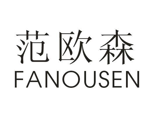 范欧森