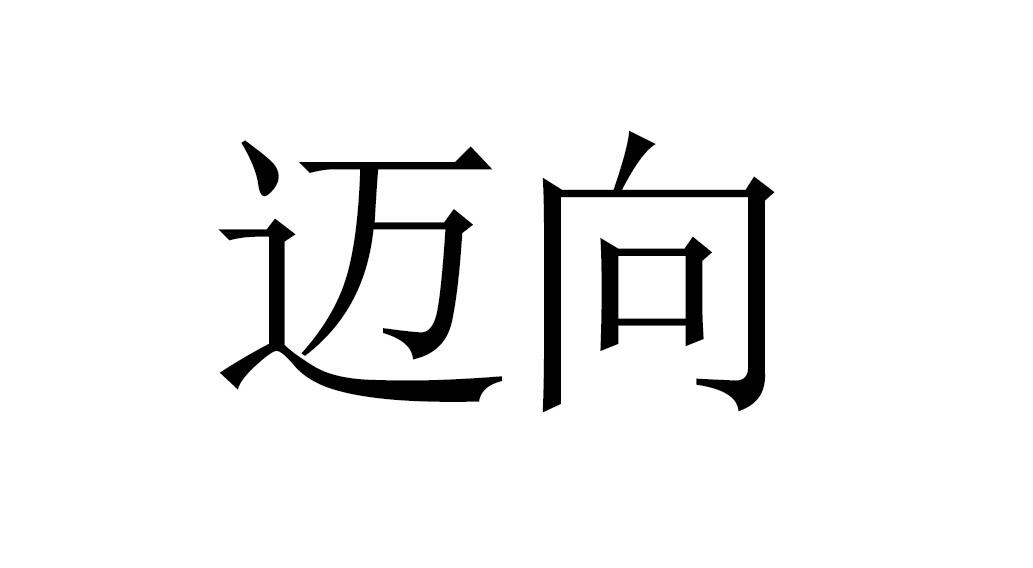 迈向