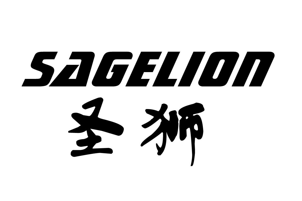 圣狮 SAGELION