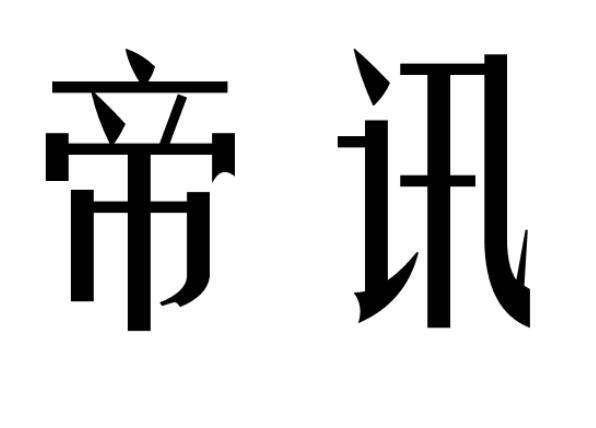 帝讯