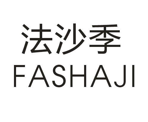 法沙季