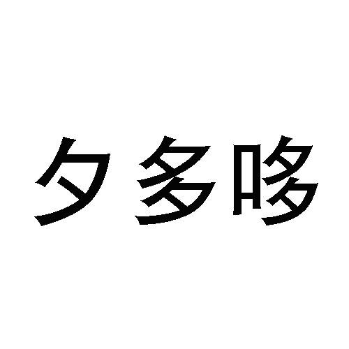 夕多哆