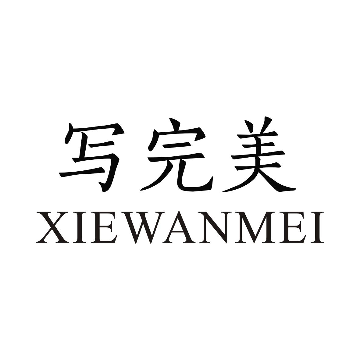 写完美XIEWANMEI