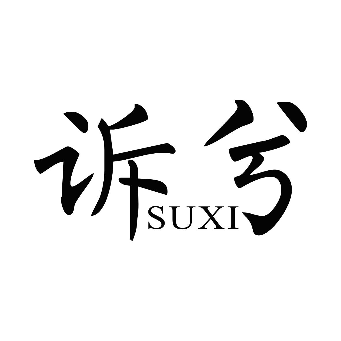 诉兮SUXI