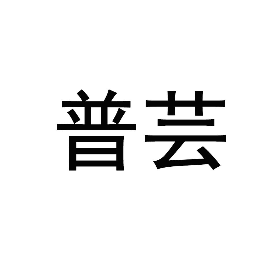 苞泰