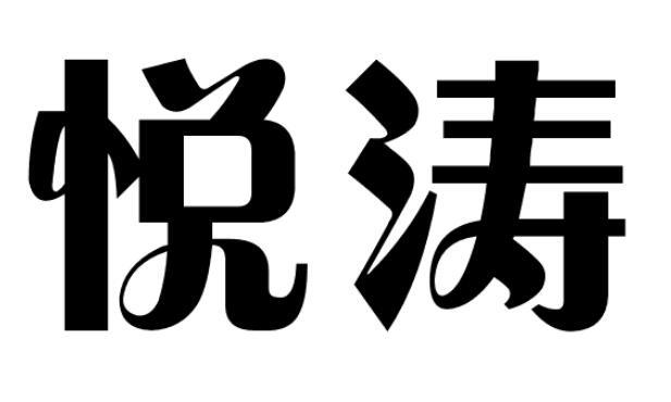 悦涛