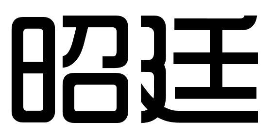 昭廷