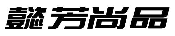 懿芳尚品