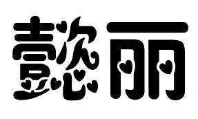 懿丽