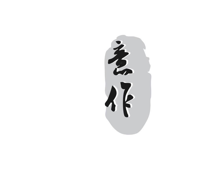 意作