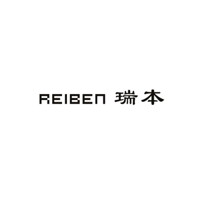 瑞本 REIBEN