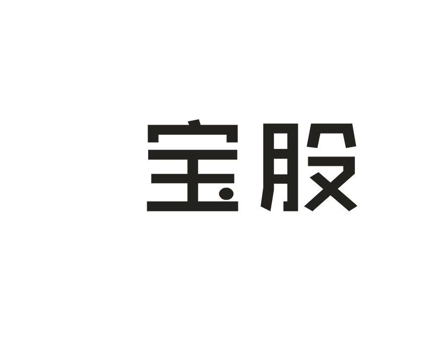 宝股