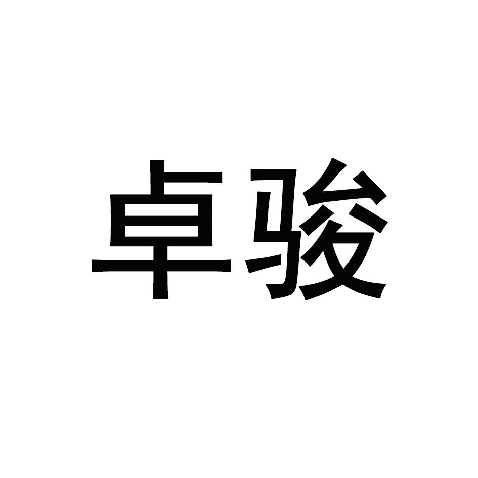 卓骏