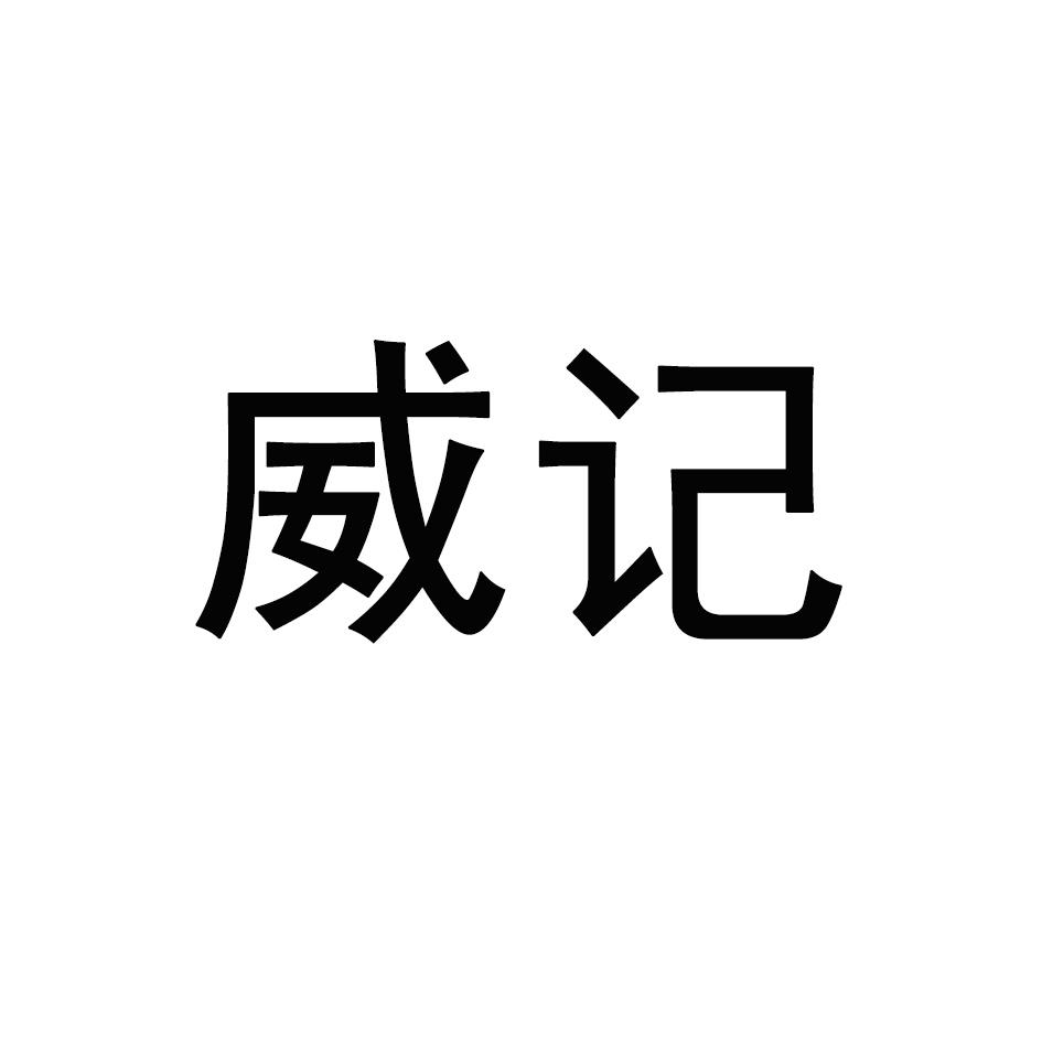 威记