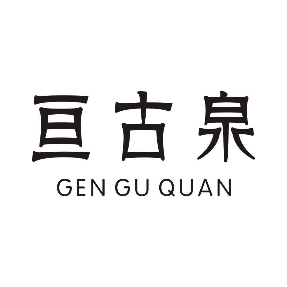 亘古泉
